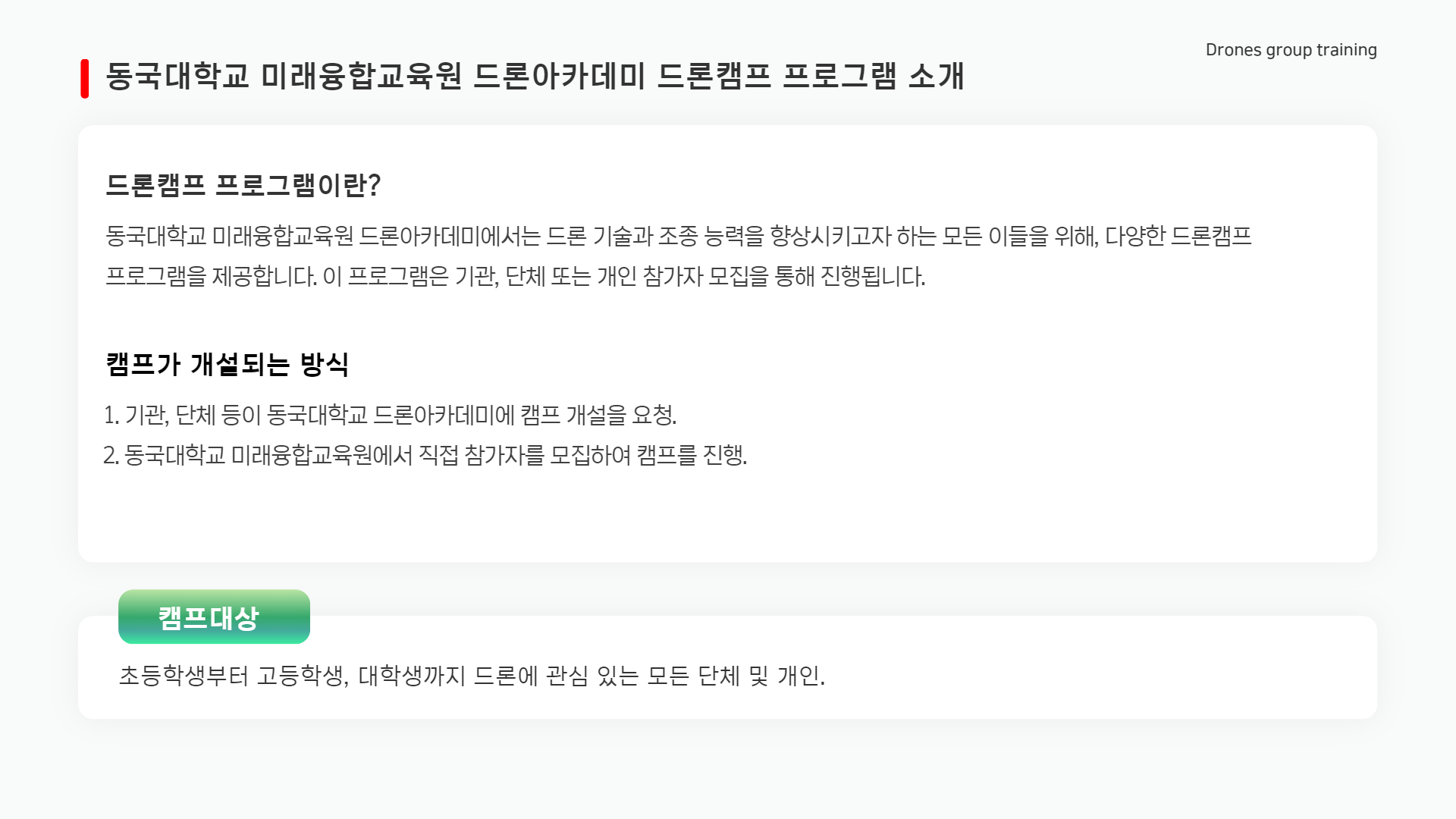 드론캠프 안내2